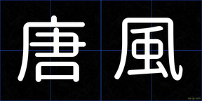唐風