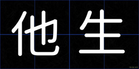 他生