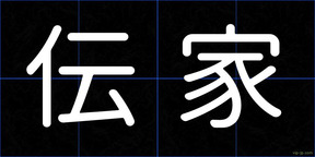 伝家