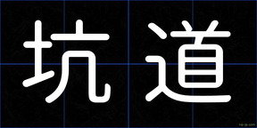 坑道