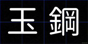 玉鋼