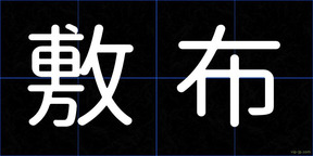 敷布