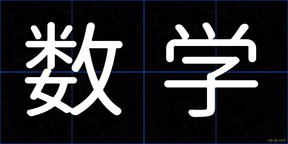 数学