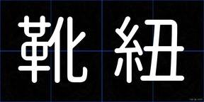 靴紐