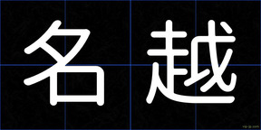 名越