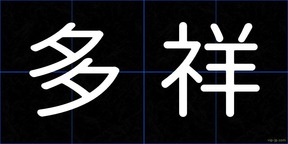 多祥