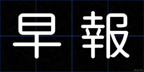 早報