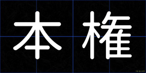 本権