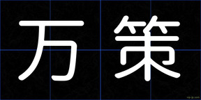 万策