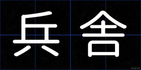 兵舎