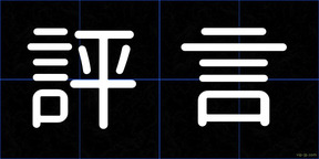 評言