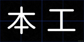本工