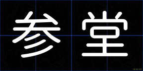 参堂