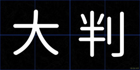 大判