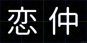 恋仲