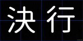 決行