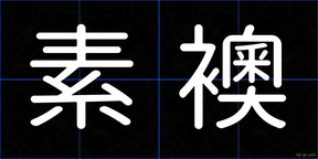素襖