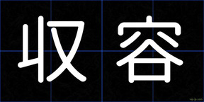 収容