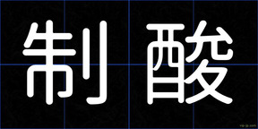 制酸