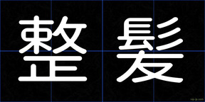 整髪