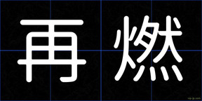 再燃