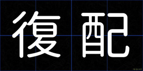 復配