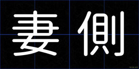 妻側