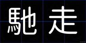 馳走