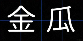 金瓜