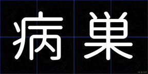 病巣