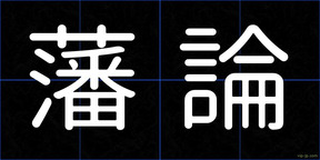 藩論