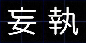 妄執