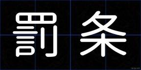 罰条