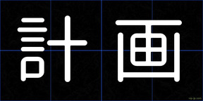 計画