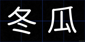冬瓜