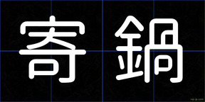寄鍋
