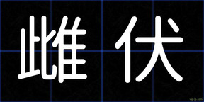 雌伏