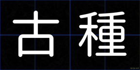 古種