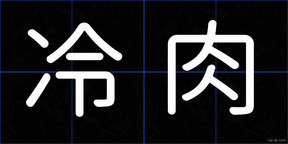 冷肉
