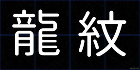 龍紋