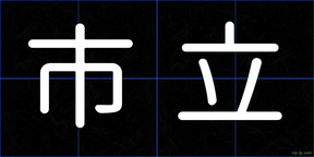 市立