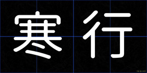 寒行