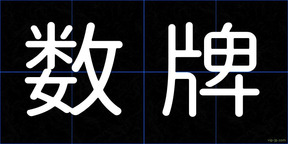 数牌
