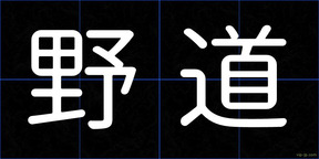 野道