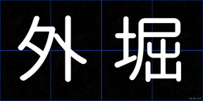 外堀