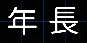 年長