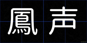 鳳声