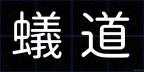 蟻道