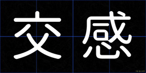 交感