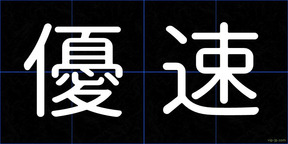 優速